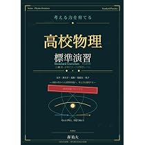 考える力を育てる高校物理 標準演習: 入試標準から難関大まで、力学